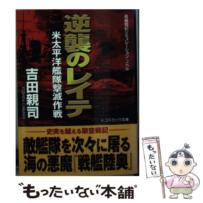  逆襲のレイテ 米太平洋艦隊撃滅作戦 / 吉田 親司 / コスミック出版 