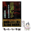 【中古】 逆襲のレイテ 米太平洋艦隊撃滅作戦 / 吉田 親司 / コスミック出版 文庫 【メール便送料無料】【あす楽対応】