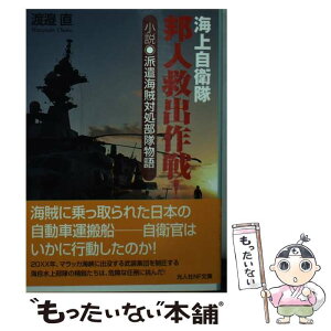 【中古】 海上自衛隊邦人救出作戦！ 小説・派遣海賊対処部隊物語 / 渡邊 直 / 潮書房光人新社 [文庫]【メール便送料無料】【あす楽対応】