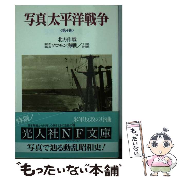 【中古】 写真／太平洋戦争 第4巻 / 雑誌丸編集部 / 潮