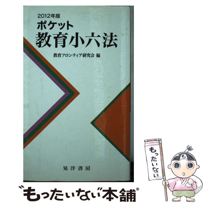 【中古】 ポケット教育小六法 2012年版 / 教育フロンティア研究会 / 晃洋書房 [単行本]【メール便送料無料】【あす楽対応】