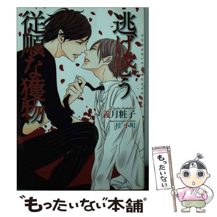 【中古】 逃げ惑う従順な獲物 / 義月 粧子, 桂 小町 / 心交社 [文庫]【メール便送料無料】【最短翌日配達対応】