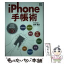 【中古】 iPhone手帳術 仕事の質とスピードが激的にUPするワザ80 /エイ出版社/舘神龍彦 / 趣味の文具箱編集部 / エイ出版社 ムック 【メール便送料無料】【あす楽対応】