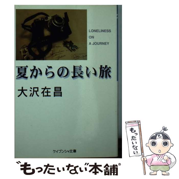 【中古】 夏からの長い旅 / 大沢 在昌 / 勁文社 [文庫]【メール便送料無料】【あす楽対応】