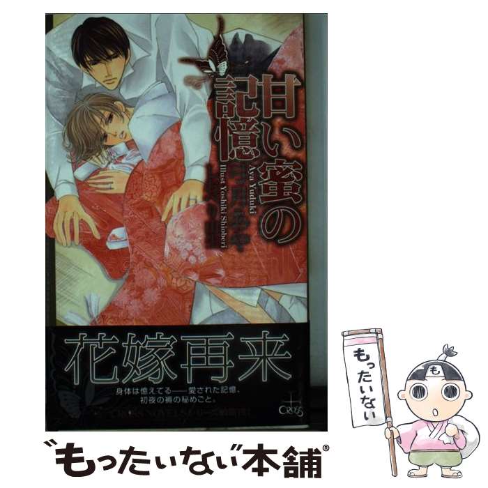 著者：弓月 あや, しおべり 由生出版社：笠倉出版社サイズ：単行本ISBN-10：477309933XISBN-13：9784773099331■こちらの商品もオススメです ● こんなふうに死にたい / 佐藤 愛子 / 新潮社 [文庫] ● 宝石商リチャード氏の謎鑑定 / 辻村 七子, 雪広 うたこ / 集英社 [文庫] ● 宝石商リチャード氏の謎鑑定 転生のタンザナイト / 集英社 [文庫] ● 真音（3） / 谷崎 泉, 麻生 海 / 幻冬舎コミックス [新書] ● 老残のたしなみ 日々是上機嫌 / 佐藤 愛子 / 集英社 [文庫] ● オオカミパパに溺愛されています / かわい 恋, 榊 空也 / 二見書房 [文庫] ● うつくしき月 / 弓月 あや, 蓮川 愛 / 大誠社 [文庫] ● 甘い微熱 / 弓月 あや, 緒田 涼歌 / 心交社 [文庫] ● 皇子の虜囚 / 弓月 あや, 竹中 せい / 心交社 [単行本] ● 誘惑の果実 / 弓月 あや, カワイ チハル / フロンティアワークス [文庫] ● 極龍の褥 / 眉山さくら, 水貴はすの / オークラ出版 [文庫] ● 恋になるまえに / 佐倉 リコ / コアマガジン [コミック] ● 宝石商リチャード氏の謎鑑定 導きのラピスラズリ / 辻村 七子, 雪広 うたこ / 集英社 [文庫] ● 鬼恋語リ / 永瀬 さらさ, ねぎしきょうこ / 集英社 [文庫] ● 甘い罠で蕩かせて / 藤井 咲耶, 高岡 ミズミ / ハイランド [新書] ■通常24時間以内に出荷可能です。※繁忙期やセール等、ご注文数が多い日につきましては　発送まで48時間かかる場合があります。あらかじめご了承ください。 ■メール便は、1冊から送料無料です。※宅配便の場合、2,500円以上送料無料です。※最短翌日配達ご希望の方は、宅配便をご選択下さい。※「代引き」ご希望の方は宅配便をご選択下さい。※配送番号付きのゆうパケットをご希望の場合は、追跡可能メール便（送料210円）をご選択ください。■ただいま、オリジナルカレンダーをプレゼントしております。■お急ぎの方は「もったいない本舗　お急ぎ便店」をご利用ください。最短翌日配送、手数料298円から■まとめ買いの方は「もったいない本舗　おまとめ店」がお買い得です。■中古品ではございますが、良好なコンディションです。決済は、クレジットカード、代引き等、各種決済方法がご利用可能です。■万が一品質に不備が有った場合は、返金対応。■クリーニング済み。■商品画像に「帯」が付いているものがありますが、中古品のため、実際の商品には付いていない場合がございます。■商品状態の表記につきまして・非常に良い：　　使用されてはいますが、　　非常にきれいな状態です。　　書き込みや線引きはありません。・良い：　　比較的綺麗な状態の商品です。　　ページやカバーに欠品はありません。　　文章を読むのに支障はありません。・可：　　文章が問題なく読める状態の商品です。　　マーカーやペンで書込があることがあります。　　商品の痛みがある場合があります。