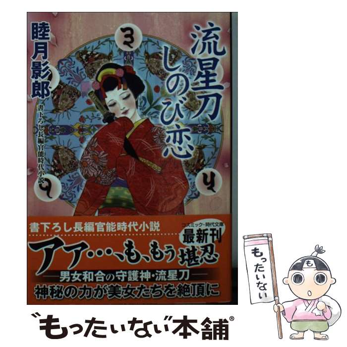 【中古】 流星刀しのび恋 書き下ろし長編官能時代小説 / 睦月 影郎 / コスミック出版 [文庫]【メール便送料無料】【あす楽対応】