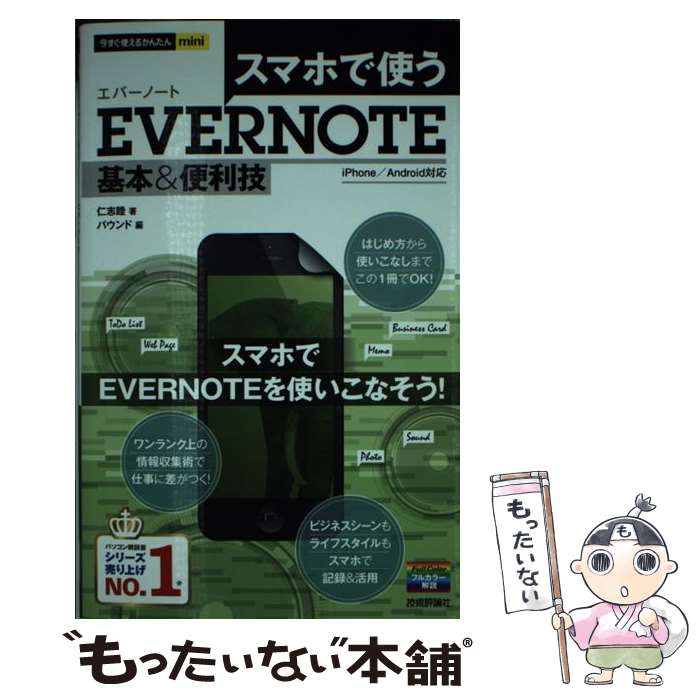 著者：仁志 睦, バウンド出版社：技術評論社サイズ：単行本（ソフトカバー）ISBN-10：4774159476ISBN-13：9784774159478■通常24時間以内に出荷可能です。※繁忙期やセール等、ご注文数が多い日につきましては　発送まで48時間かかる場合があります。あらかじめご了承ください。 ■メール便は、1冊から送料無料です。※宅配便の場合、2,500円以上送料無料です。※あす楽ご希望の方は、宅配便をご選択下さい。※「代引き」ご希望の方は宅配便をご選択下さい。※配送番号付きのゆうパケットをご希望の場合は、追跡可能メール便（送料210円）をご選択ください。■ただいま、オリジナルカレンダーをプレゼントしております。■お急ぎの方は「もったいない本舗　お急ぎ便店」をご利用ください。最短翌日配送、手数料298円から■まとめ買いの方は「もったいない本舗　おまとめ店」がお買い得です。■中古品ではございますが、良好なコンディションです。決済は、クレジットカード、代引き等、各種決済方法がご利用可能です。■万が一品質に不備が有った場合は、返金対応。■クリーニング済み。■商品画像に「帯」が付いているものがありますが、中古品のため、実際の商品には付いていない場合がございます。■商品状態の表記につきまして・非常に良い：　　使用されてはいますが、　　非常にきれいな状態です。　　書き込みや線引きはありません。・良い：　　比較的綺麗な状態の商品です。　　ページやカバーに欠品はありません。　　文章を読むのに支障はありません。・可：　　文章が問題なく読める状態の商品です。　　マーカーやペンで書込があることがあります。　　商品の痛みがある場合があります。