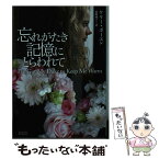 【中古】 忘れがたき記憶にとらわれて / ケリー・ボーエン, 水野綾子 / オークラ出版 [文庫]【メール便送料無料】【あす楽対応】