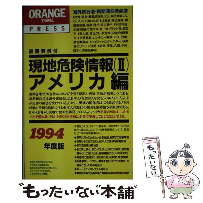 【中古】 現地危険情報（1994年版　2） / 笠倉出版社 / 笠倉出版社 [新書]【メール便送料無料】【最短翌日配達対応】