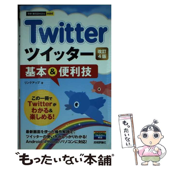 【中古】 Twitterツイッター基本＆便利技 改訂4版 / リンクアップ / 技術評論社 単行本（ソフトカバー） 【メール便送料無料】【あす楽対応】