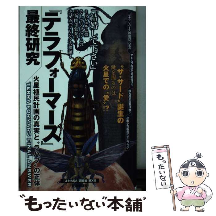 【中古】 『テラフォーマーズ』最終研究 火星植民計画の真実と“ラハブ”の正体 / 『U-NASA』調査会第X班 / 笠倉出版社 新書 【メール便送料無料】【あす楽対応】