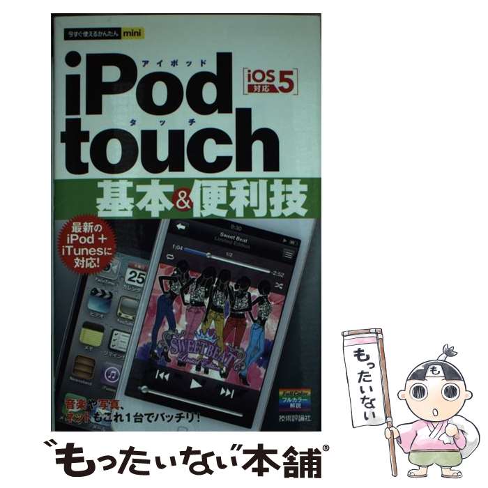 【中古】 iPod　touch基本＆便利技 iOS　5対応 / リンクアップ / 技術評論社 [単行本（ソフトカバー）]【メール便送料無料】【あす楽対応】