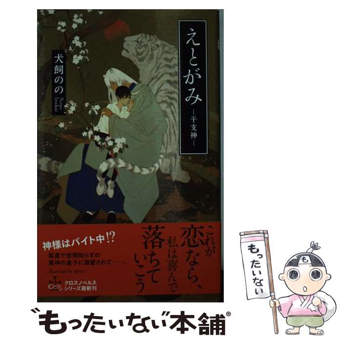 【中古】 えとがみー干支神ー / 犬飼 のの yoco / 笠倉出版社 [単行本]【メール便送料無料】【あす楽対応】