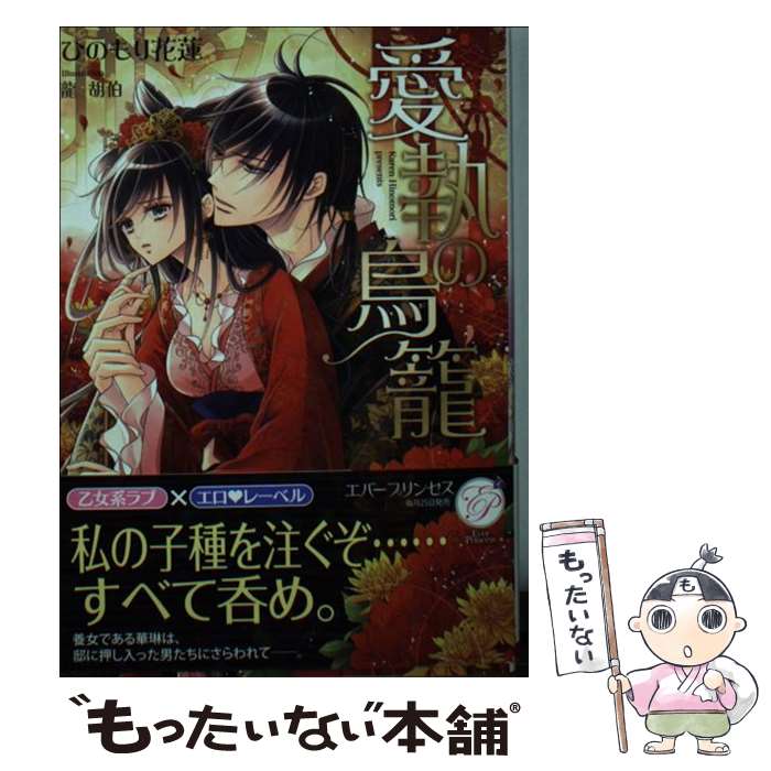 著者：ひのもり 花蓮, 龍 胡伯出版社：オークラ出版サイズ：文庫ISBN-10：4775524283ISBN-13：9784775524282■こちらの商品もオススメです ● 王子様のお父様 / 岡野 麻里安, 潤宮 るか / プランタン出版 [文庫] ● アラビアンズ・ロマンス花嫁は王の腕で微睡む / 倖月さちの, 倖月 さちの / 宙出版 [コミック] ● 神獣が愛した身代わり花嫁 / 榛名 悠, ながさわ さとる / オークラ出版 [文庫] ● 濡れちゃう3Pエッチ戦国 1 / 佐良和音 / ジーウォーク [コミック] ● イジられ失神電車 / 倖月 さちの / 竹書房 [コミック] ● 濡れちゃう3Pエッチ戦国 3 / 佐良和音 / ジーウォーク [コミック] ● ぜんぶ、初めて。 モップガール・シンデレラ / 佐々 千尋, 城之内 寧々 / プランタン出版 [文庫] ● Baby　Doll義父と義兄に奪われた夜 / 倖月さちの / 宙出版 [コミック] ● 王太子殿下の溺愛エスコート 恋初めし伯爵令嬢 / くるひなた, 氷堂れん / ジュリアンパブリッシング [文庫] ● オトナの恋を教えてあげる ドS執事の甘い調教 / 玉紀直, 紅月りと。 / 竹書房 [文庫] ● ハーレムナイト秘された花嫁と灼熱の楔 / 北宮みつゆき / 宙出版 [コミック] ● 脳科学・恋愛革命 / 南咲 麒麟, 城之内 寧々 / プランタン出版 [文庫] ● 濡れちゃう3Pエッチ戦国 2 / 佐良和音 / ジーウォーク [コミック] ● 禁断エデン浮気願望 / ラブ＆H研究所 / 宙出版 [コミック] ● 婚恋 / 望月沙菜 / スターツ出版 [文庫] ■通常24時間以内に出荷可能です。※繁忙期やセール等、ご注文数が多い日につきましては　発送まで48時間かかる場合があります。あらかじめご了承ください。 ■メール便は、1冊から送料無料です。※宅配便の場合、2,500円以上送料無料です。※あす楽ご希望の方は、宅配便をご選択下さい。※「代引き」ご希望の方は宅配便をご選択下さい。※配送番号付きのゆうパケットをご希望の場合は、追跡可能メール便（送料210円）をご選択ください。■ただいま、オリジナルカレンダーをプレゼントしております。■お急ぎの方は「もったいない本舗　お急ぎ便店」をご利用ください。最短翌日配送、手数料298円から■まとめ買いの方は「もったいない本舗　おまとめ店」がお買い得です。■中古品ではございますが、良好なコンディションです。決済は、クレジットカード、代引き等、各種決済方法がご利用可能です。■万が一品質に不備が有った場合は、返金対応。■クリーニング済み。■商品画像に「帯」が付いているものがありますが、中古品のため、実際の商品には付いていない場合がございます。■商品状態の表記につきまして・非常に良い：　　使用されてはいますが、　　非常にきれいな状態です。　　書き込みや線引きはありません。・良い：　　比較的綺麗な状態の商品です。　　ページやカバーに欠品はありません。　　文章を読むのに支障はありません。・可：　　文章が問題なく読める状態の商品です。　　マーカーやペンで書込があることがあります。　　商品の痛みがある場合があります。