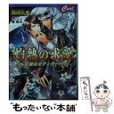 【中古】 灼熱の求愛 花嫁はボディガード / 稀崎朱里, 蘭蒼史 / コスミック出版 文庫 【メール便送料無料】【あす楽対応】