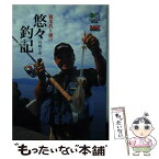 【中古】 職業釣り師の悠々釣記 /エイ出版社/村越正海 / エイ出版社編集部 / エイ出版社 [文庫]【メール便送料無料】【あす楽対応】