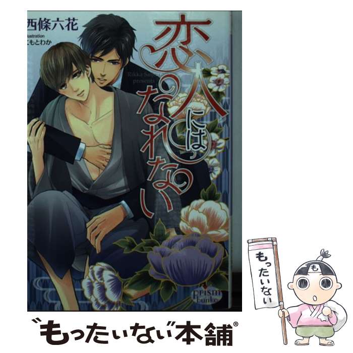 乐天商城 - 【中古】 恋人にはなれない / 西條六花, こもとわか / オークラ出版 [文庫]【メール便送料無料】【最短翌日配達対応】