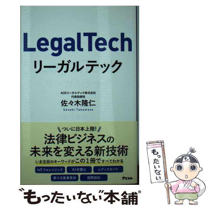 Employment Business and Economy - 【中古】 リーガルテック / 佐々木隆仁 / アスコム [単行本（ソフトカバー）]【メール便送料無料】【最短翌日配達対応】