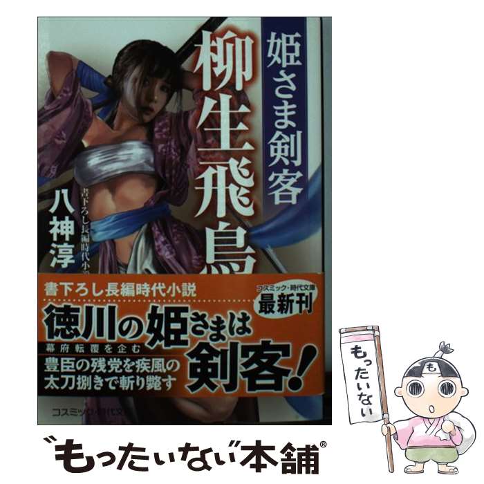 【中古】 姫さま剣客柳生飛鳥 書下ろし長編時代小説 / 八神