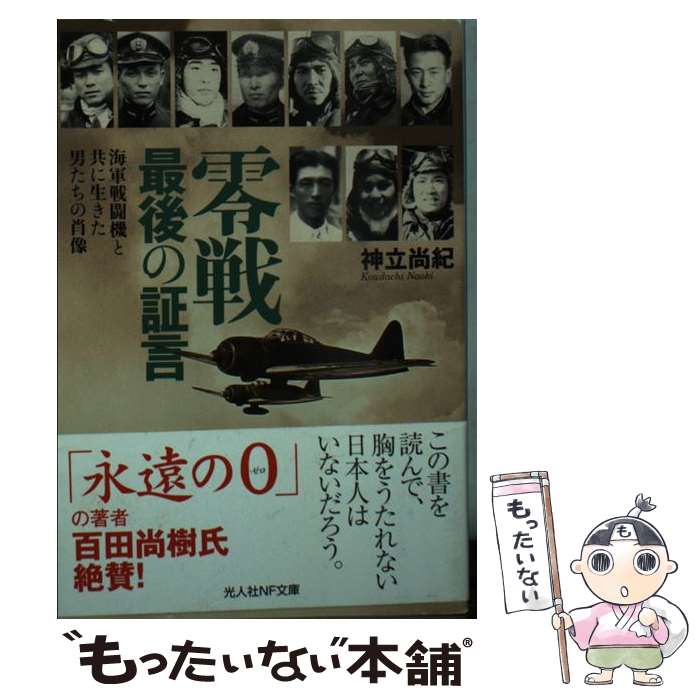 【中古】 零戦最後の証言 海軍戦闘機と共に生きた男たちの肖像