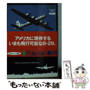 【中古】 空の要塞は、いまも飛ぶ / エイ出版社編集部 / エイ出版社 [文庫]【メール便送料無料】【あす楽対応】