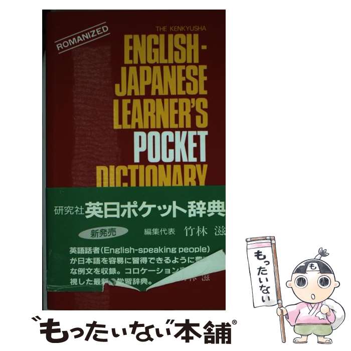 著者：竹林滋出版社：研究社サイズ：ハードカバーISBN-10：4767423104ISBN-13：9784767423104■通常24時間以内に出荷可能です。※繁忙期やセール等、ご注文数が多い日につきましては　発送まで48時間かかる場合があります。あらかじめご了承ください。 ■メール便は、1冊から送料無料です。※宅配便の場合、2,500円以上送料無料です。※最短翌日配達ご希望の方は、宅配便をご選択下さい。※「代引き」ご希望の方は宅配便をご選択下さい。※配送番号付きのゆうパケットをご希望の場合は、追跡可能メール便（送料210円）をご選択ください。■ただいま、オリジナルカレンダーをプレゼントしております。■お急ぎの方は「もったいない本舗　お急ぎ便店」をご利用ください。最短翌日配送、手数料298円から■まとめ買いの方は「もったいない本舗　おまとめ店」がお買い得です。■中古品ではございますが、良好なコンディションです。決済は、クレジットカード、代引き等、各種決済方法がご利用可能です。■万が一品質に不備が有った場合は、返金対応。■クリーニング済み。■商品画像に「帯」が付いているものがありますが、中古品のため、実際の商品には付いていない場合がございます。■商品状態の表記につきまして・非常に良い：　　使用されてはいますが、　　非常にきれいな状態です。　　書き込みや線引きはありません。・良い：　　比較的綺麗な状態の商品です。　　ページやカバーに欠品はありません。　　文章を読むのに支障はありません。・可：　　文章が問題なく読める状態の商品です。　　マーカーやペンで書込があることがあります。　　商品の痛みがある場合があります。