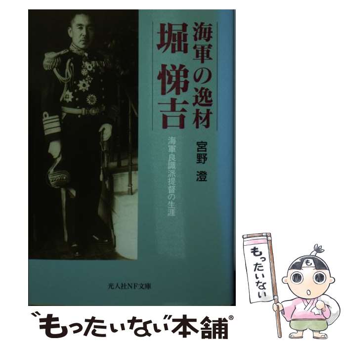 【中古】 海軍の逸材堀悌吉 海軍良識派提督の生涯 / 宮野 澄 / 潮書房光人新社 文庫 【メール便送料無料】【あす楽対応】