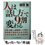 【中古】 人は「話し方」で9割変わる / 福田健 / コスミック出版 [文庫]【メール便送料無料】【あす楽対応】