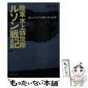  陸軍水上特攻隊ルソン戦記 知られざる千百四十名の最期 / 儀同 保 / 潮書房光人新社 