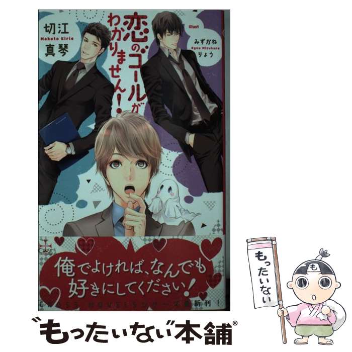 【中古】 恋のゴールがわかりません！ / 切江 真琴, みずかね りょう / 笠倉出版社 [単行本]【メール便..