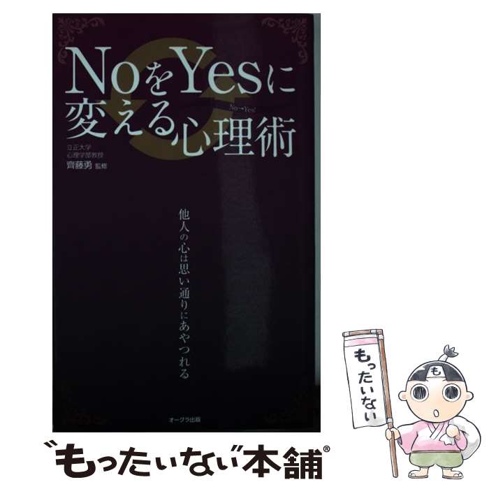  NoをYesに変える心理術 他人の心は思い通りにあやつれる / 齊藤勇 / オークラ出版 