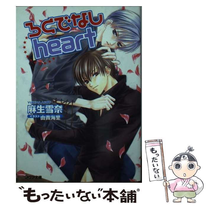 【中古】 ろくでなしheart / 麻生 雪奈, 由貴 海里 / オークラ出版 [文庫]【メール便送料無料】【最短..