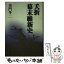 【中古】 夭折幕末維新史 / 童門 冬二 / 潮書房光人新社 [単行本]【メール便送料無料】【あす楽対応】