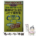 楽天もったいない本舗　楽天市場店【中古】 郵便局でお金をふやす秘密集 貯金・保険・年金・ローン 改訂3版 / 井上 隆司 / 経済界 [新書]【メール便送料無料】【あす楽対応】