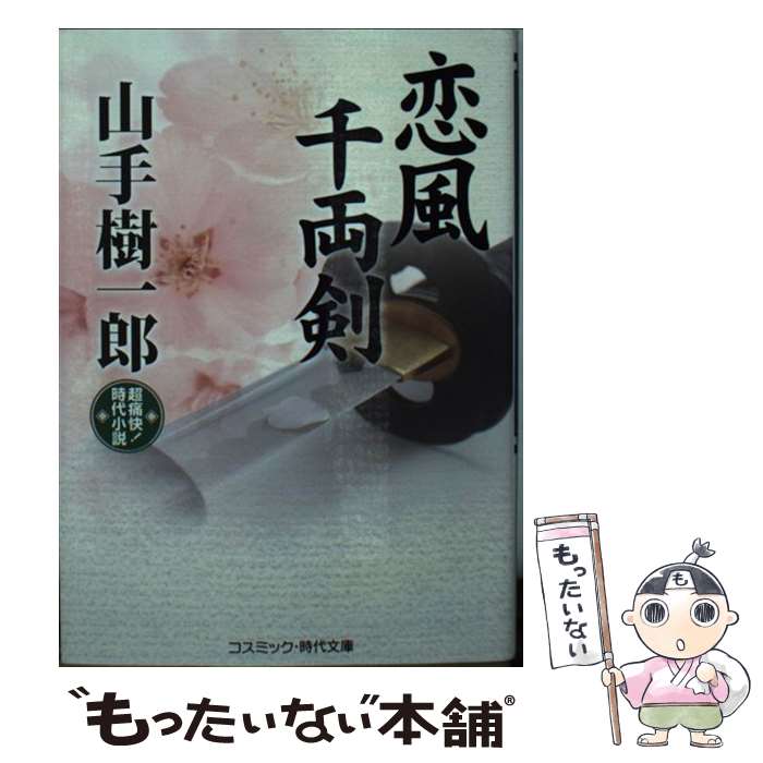 【中古】 恋風千両剣 超痛快！時代小説 / 山手 樹一郎 / コスミック出版 [文庫]【メール便送料無料】【あす楽対応】