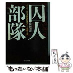 【中古】 囚人部隊 インパール日本陸軍囚徒兵たちの生と死 / 岡田 和裕 / 潮書房光人新社 [文庫]【メール便送料無料】【あす楽対応】