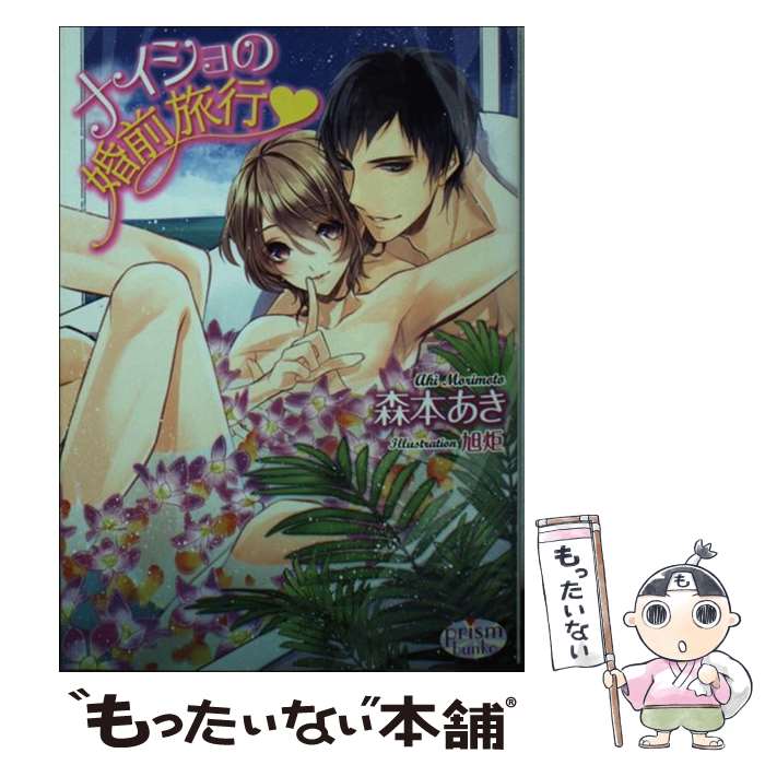 Shy Novels - 【中古】 ナイショの婚前旅行 / 森本あき, 旭炬 / オークラ出版 [文庫]【メール便送料無料】【最短翌日配達対応】