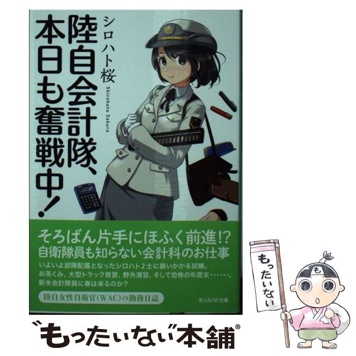 【中古】 陸自会計隊、本日も奮戦中！ / シロハト桜 / 潮書房光人新社 [文庫]【メール便送料無料】【最短翌日配達対応】