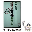  育毛セラピー 読めば読むほどフサフサになる / 鈴木 拓也 / 経済界 