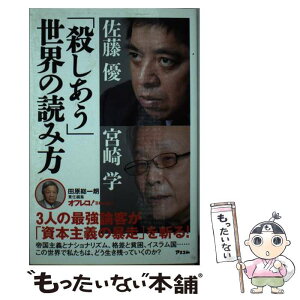 【中古】 「殺しあう」世界の読み方 / 宮崎学, 佐藤優 / アスコム [新書]【メール便送料無料】【あす楽対応】