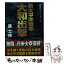 【中古】 新太平洋戦争大和出撃 長編戦記シミュレーション・ノベル / 遥 士伸 / コスミック出版 [文庫]【メール便送料無料】【あす楽対応】