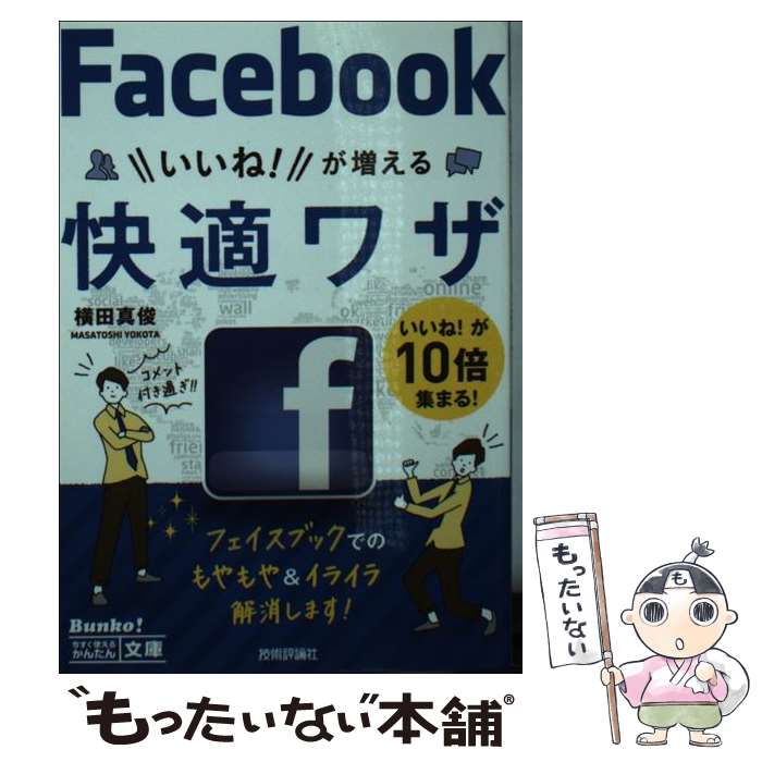 【中古】 フェイスブックいいね！が増える快適ワザ / 横田 真俊 / 技術評論社 単行本（ソフトカバー） 【メール便送料無料】【あす楽対応】