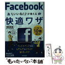 楽天もったいない本舗　楽天市場店【中古】 フェイスブックいいね！が増える快適ワザ / 横田 真俊 / 技術評論社 [単行本（ソフトカバー）]【メール便送料無料】【あす楽対応】