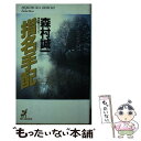 【中古】 指名手配 長編サスペンス / 森村 誠一 / 青樹社 新書 【メール便送料無料】【あす楽対応】