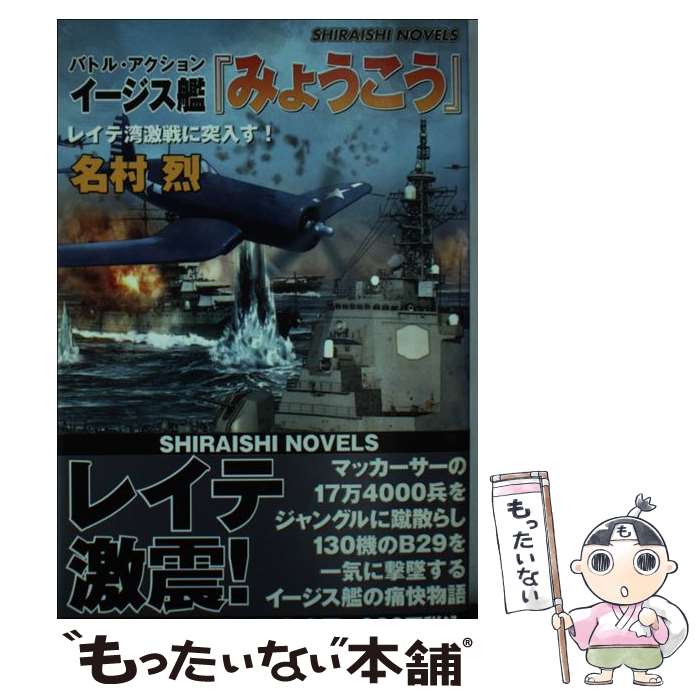 【中古】 イージス艦『みょうこう』 レイテ湾激戦に突入す！ / 名村 烈 / アンリ出版 [新書]【メール便送料無料】【あす楽対応】