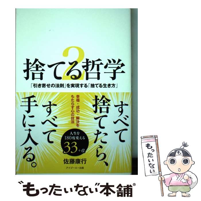  捨てる哲学 2 / 佐藤 康行 / アイジーエー出版 