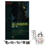 【中古】 殺人特命刑事 ころしのエージェント / 城戸 豊 / 青樹社 [新書]【メール便送料無料】【あす楽対応】