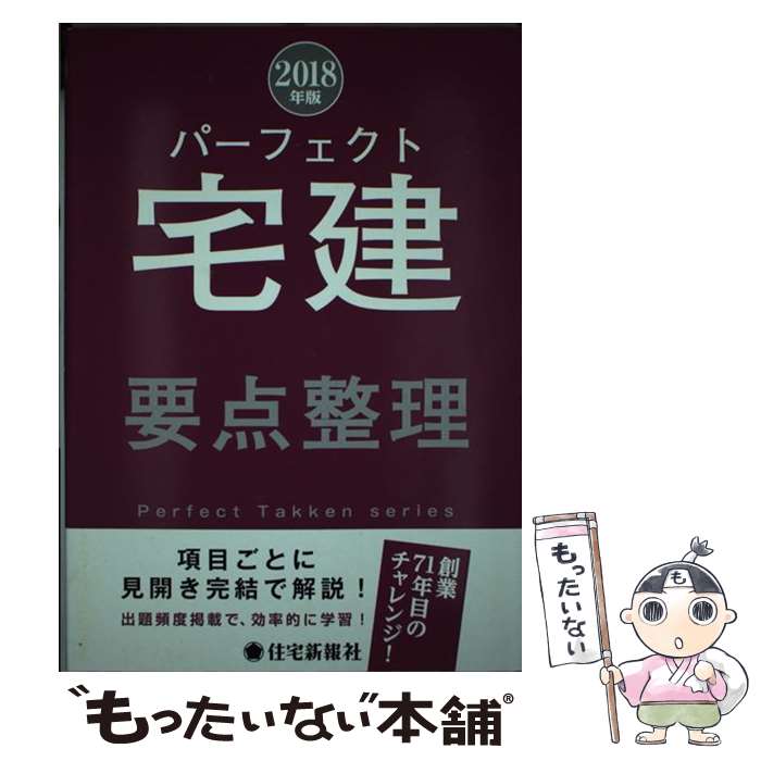 著者：住宅新報社出版社：住宅新報社サイズ：単行本（ソフトカバー）ISBN-10：4789238474ISBN-13：9784789238472■通常24時間以内に出荷可能です。※繁忙期やセール等、ご注文数が多い日につきましては　発送まで48時間かかる場合があります。あらかじめご了承ください。 ■メール便は、1冊から送料無料です。※宅配便の場合、2,500円以上送料無料です。※あす楽ご希望の方は、宅配便をご選択下さい。※「代引き」ご希望の方は宅配便をご選択下さい。※配送番号付きのゆうパケットをご希望の場合は、追跡可能メール便（送料210円）をご選択ください。■ただいま、オリジナルカレンダーをプレゼントしております。■お急ぎの方は「もったいない本舗　お急ぎ便店」をご利用ください。最短翌日配送、手数料298円から■まとめ買いの方は「もったいない本舗　おまとめ店」がお買い得です。■中古品ではございますが、良好なコンディションです。決済は、クレジットカード、代引き等、各種決済方法がご利用可能です。■万が一品質に不備が有った場合は、返金対応。■クリーニング済み。■商品画像に「帯」が付いているものがありますが、中古品のため、実際の商品には付いていない場合がございます。■商品状態の表記につきまして・非常に良い：　　使用されてはいますが、　　非常にきれいな状態です。　　書き込みや線引きはありません。・良い：　　比較的綺麗な状態の商品です。　　ページやカバーに欠品はありません。　　文章を読むのに支障はありません。・可：　　文章が問題なく読める状態の商品です。　　マーカーやペンで書込があることがあります。　　商品の痛みがある場合があります。