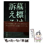 【中古】 墓標は訴える 死者を通して考察した疑獄事件史 / 石川 幸三郎 / ディーエイチシー [単行本]【メール便送料無料】【あす楽対応】