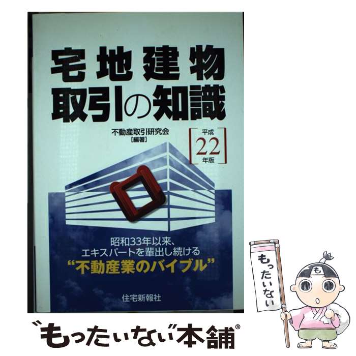 【中古】 宅地建物取引の知識 平成22年版 / 不動産取引研